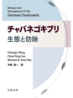 cover image of チャバネゴキブリ